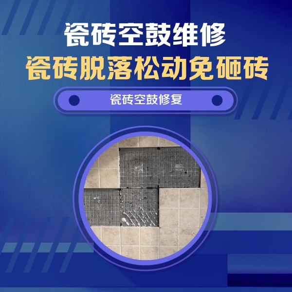 白玉瓷砖空鼓维修公司分享卫生间墙面瓷砖空鼓面积较大时，如何进行注浆修补？
