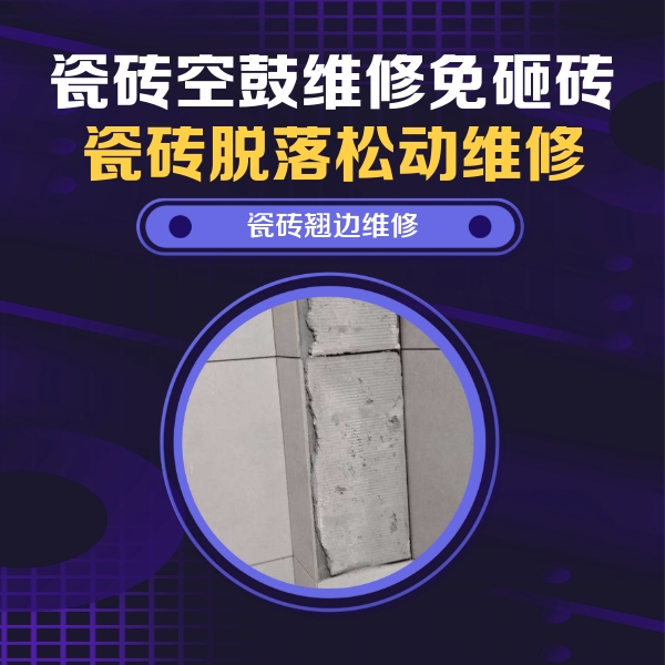 白玉瓷砖空鼓维修公司分享主卧的瓷砖空鼓维修方法