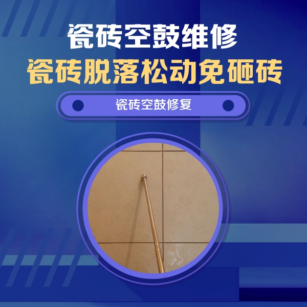 白玉瓷砖空鼓维修公司分享如何判断瓷砖空鼓的面积？