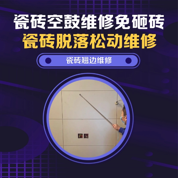 白玉瓷砖空鼓维修公司分享瓷砖空鼓面积较大时，除了注浆修补还有哪些维修方法？