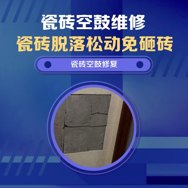 白玉瓷砖空鼓维修公司分享砖缝注浆修补空鼓的注意事项有哪些？