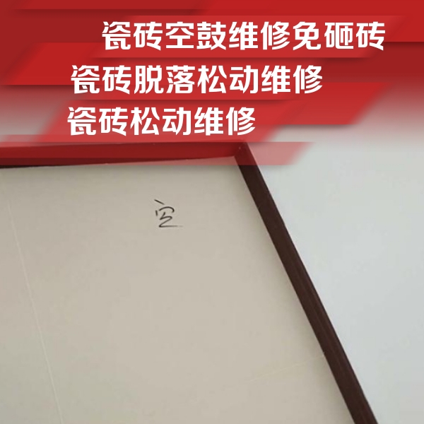 白玉瓷砖空鼓维修公司分享卫生间墙面瓷砖空鼓