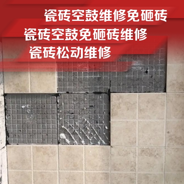 白玉瓷砖空鼓维修公司分享地砖空鼓维修的知识