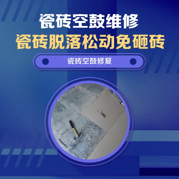 白玉瓷砖空鼓维修公司分享瓷砖松动维修的方法