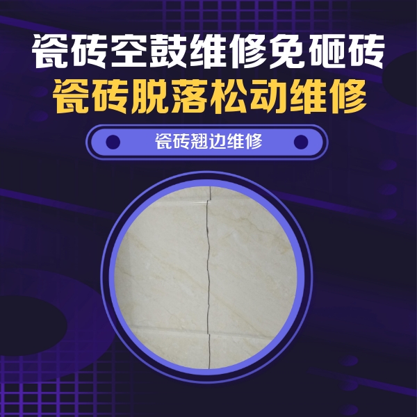 白玉瓷砖空鼓维修公司分享砖缝注浆修补空鼓的具体操作步骤是什么