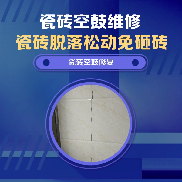 白玉瓷砖空鼓维修公司分享瓷砖空鼓面积较大时，除了注浆修补还有哪些维修方法？